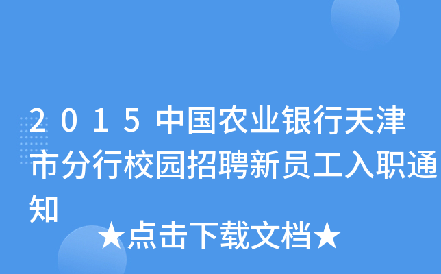 2015中国农业银行天津市分行校园招聘新员工入职通知
