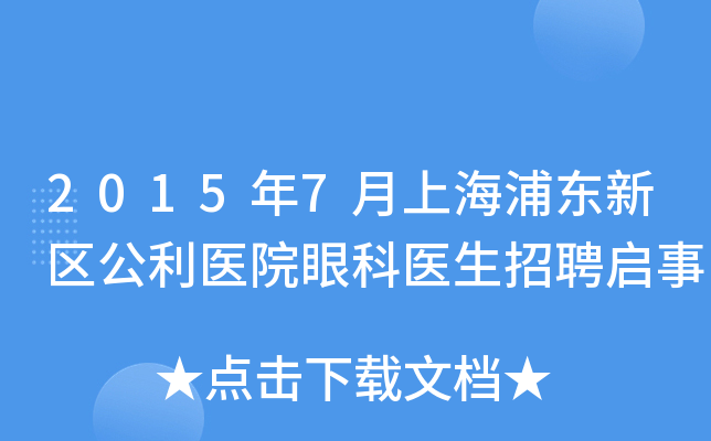 2015年7月上海浦东新区公利医院眼科医生招聘启事