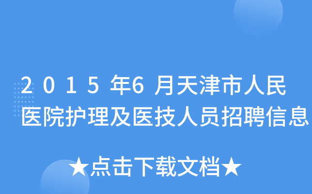 2015年6月天津市人民医院护理及医技人员招聘信息