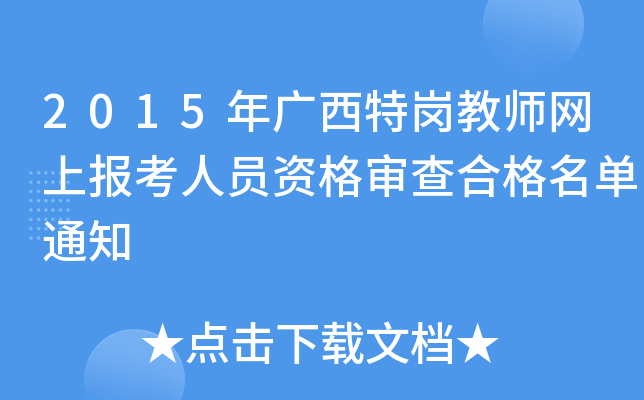 2015年广西特岗教师网上报考人员资格审查合格名单通知