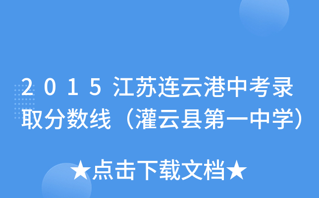 2015江苏连云港中考录取分数线（灌云县第一中学）