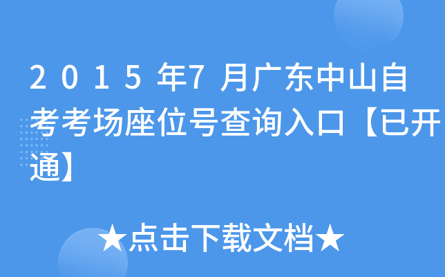 2015��7�¹㶫��ɽ�Կ�������λ�Ų�ѯ��ڡ��ѿ�ͨ��