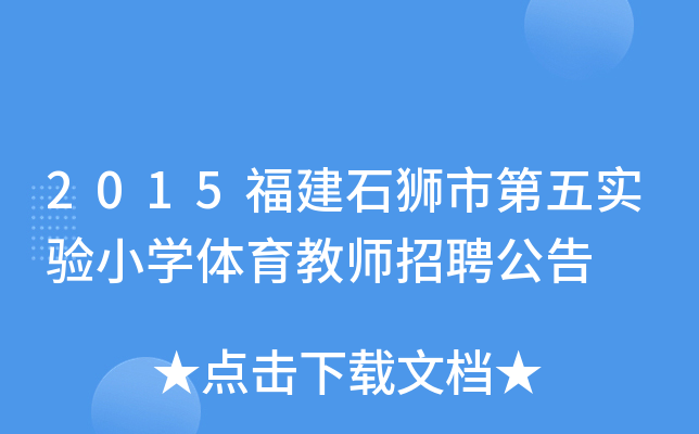 2015福建石狮市第五实验小开云kaiyun(中国)体育教师招聘公告