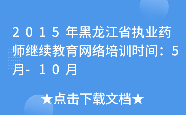 2015年黑龙江省执业药师继续教育网络培训时间：5月-10月