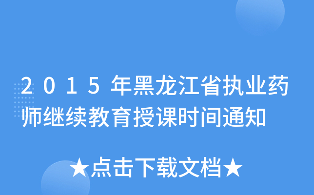 2015ʡ(zh)I(y)ˎ^m(x)nr(sh)g֪ͨ