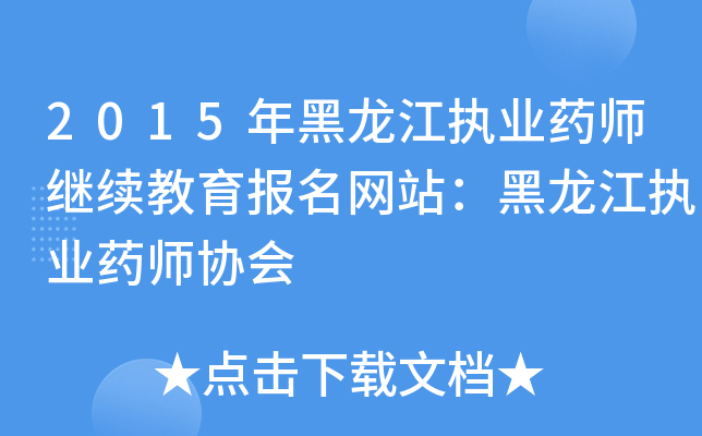 2015年黑龙江执业药师继续教育报名网站：黑龙江执业药师协会