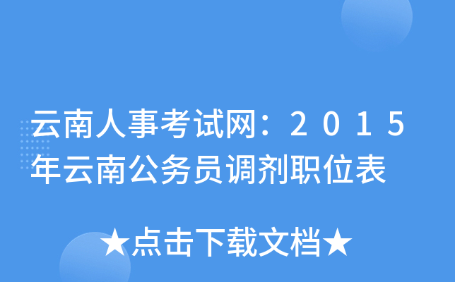 云南人事考试网：2015年云南公务员调剂职位表
