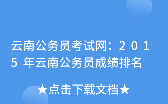 云南公务员考试网：2015年云南公务员成绩排名
