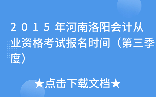 2015年河南洛阳会计从业资格考试报名时间（第三季度）