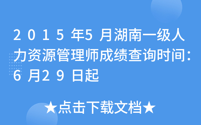 2015年5月湖南一级人力资源管理师成绩查询时间：6月29日起