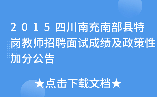 2015四川南充南部县特岗教师招聘面试成绩及政策性加分公告