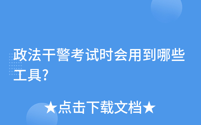 政法干警考试时会用到哪些工具?