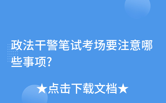 政法干警笔试考场要注意哪些事项?