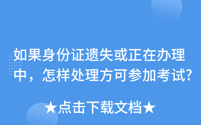 如果身份证遗失或正在办理中，怎样处理方可参加考试?