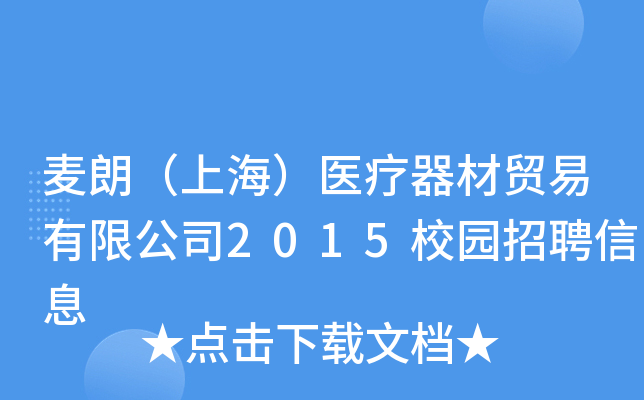 麦朗（上海）医疗器材贸易有限公司2015校园招聘信息