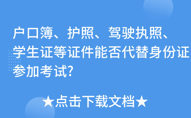 户口簿、护照、驾驶执照、开云kaiyun(中国)生证等证件能否代替身份证参加考试?