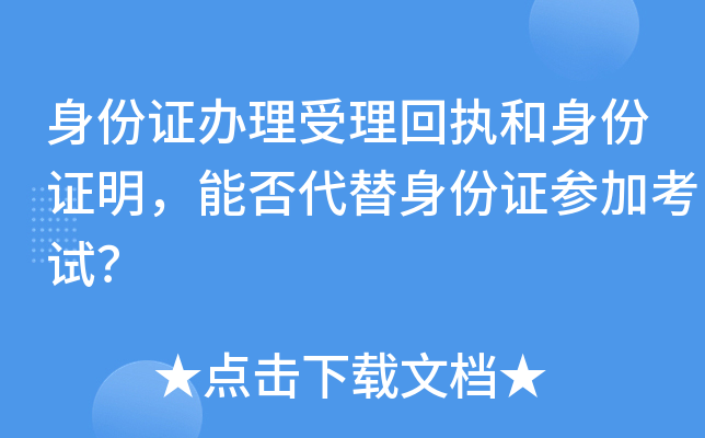 身份证办理受理回执和身份证明，能否代替身份证参加考试？