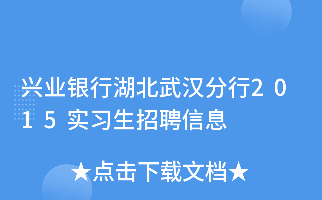 兴业银行湖北武汉分行2015实习生招聘信息