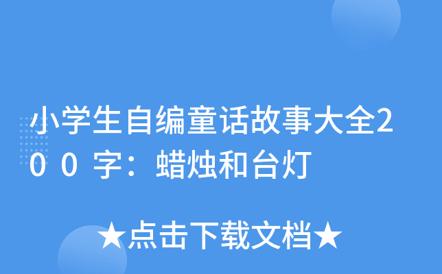 小开云kaiyun(中国)生自编童话故事大全200字：蜡烛和台灯