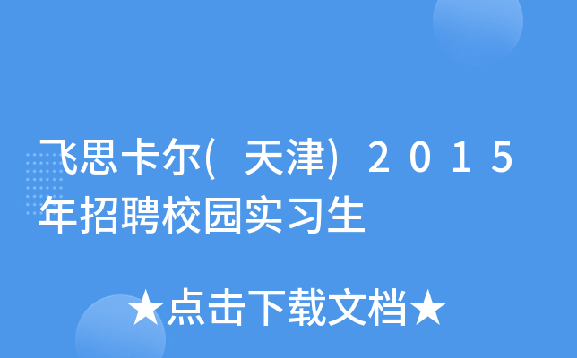 飞思卡尔(天津)2015年招聘校园实习生