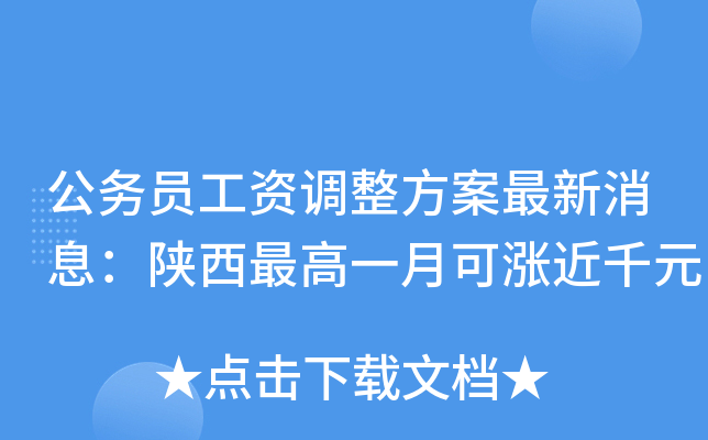 公务员工资调整方案最新消息：陕西一月可涨近千元