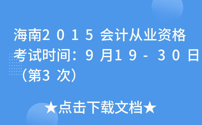 海南2015会计从业资格考试时间：9月19-30日（第3次）