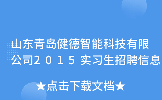 山东青岛健德智能科技有限公司2015实习生招聘信息