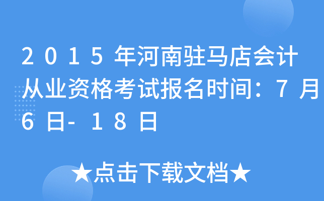 2015年河南驻马店会计从业资格考试报名时间：7月6日-18日