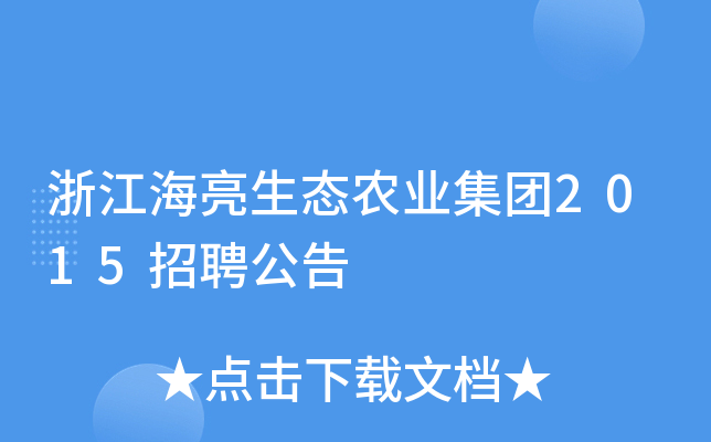 浙江海亮生态农业集团2015招聘公告