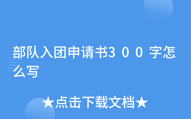 部队入团申请书300字怎么写