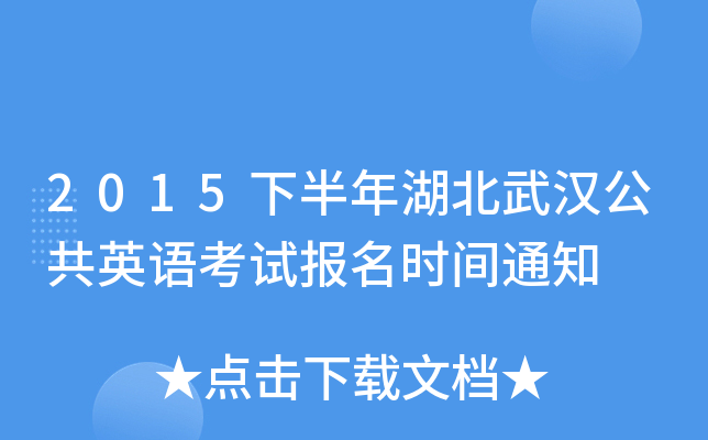 2015下半年湖北武汉公共英语考试报名时间通知