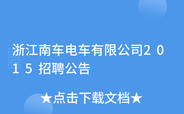 浙江南车电车有限公司2015招聘公告