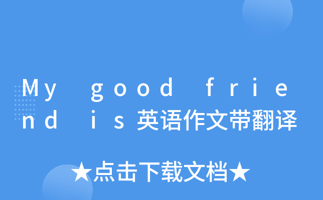 My good friend is英语作文带翻译