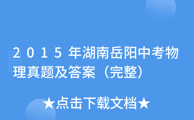 2015年湖南岳阳中考物理真题及答案（完整）