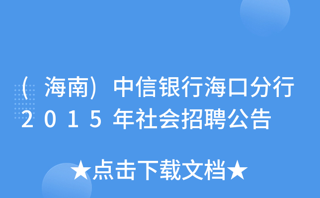 (海南)中信银行海口分行2015年社会招聘公告