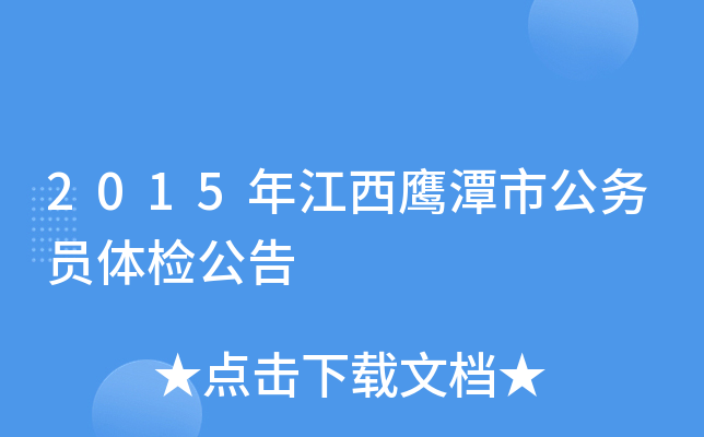 2015年江西鹰潭市公务员体检公告