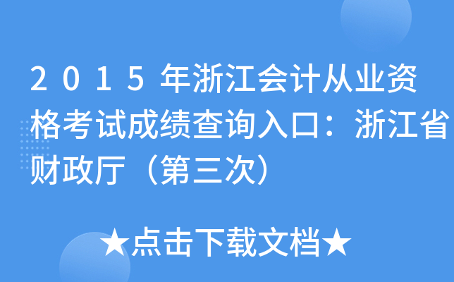 2015年浙江会计从业资格考试成绩查询入口：浙江省财政厅（第三次）