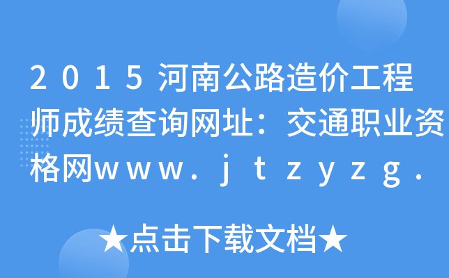 2015河南公路造价工程师成绩查询网址：交通职业资格网www.jtzyzg.org.cn