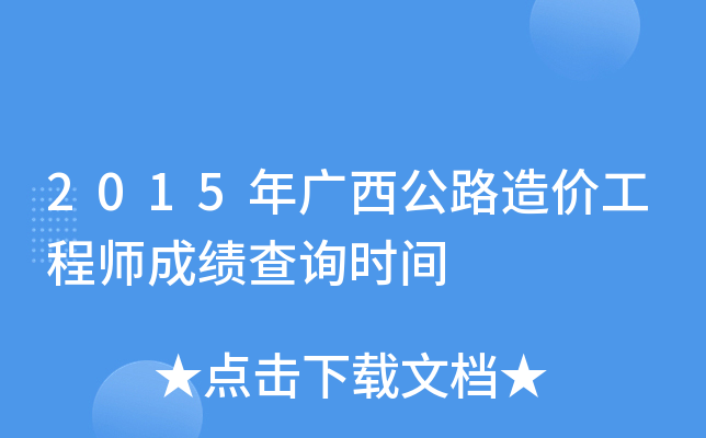 2015年广西公路造价工程师成绩查询时间