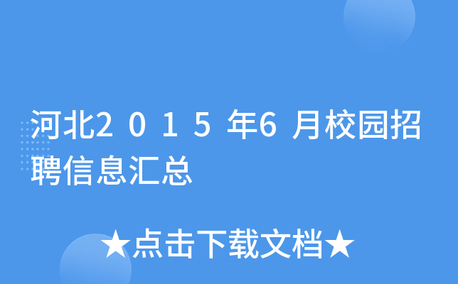 河北2015年6月校园招聘信息汇总