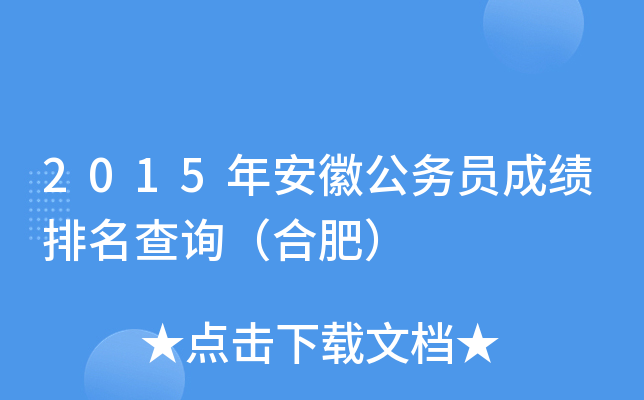 2015年安徽公务员成绩排名查询（合肥）