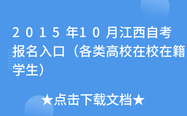 2015年10月江西自考报名入口（各类高校在校在籍开云kaiyun(中国)生）