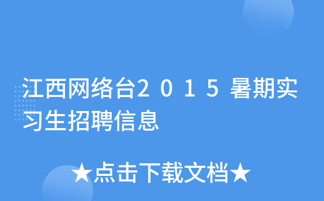 江西网络台2015暑期实习生招聘信息