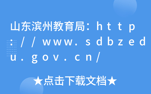 山东滨州教育局：http://www.sdbzedu.gov.cn/