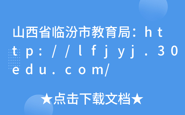 山西省临汾市教育局：http://lfjyj.30edu.com/