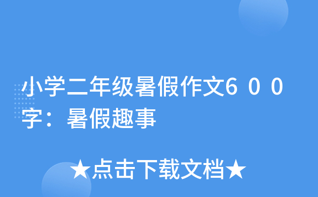 小开云kaiyun(中国)二年级暑假作文600字：暑假趣事