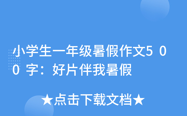 小开云kaiyun(中国)生一年级暑假作文500字：好片伴我暑假