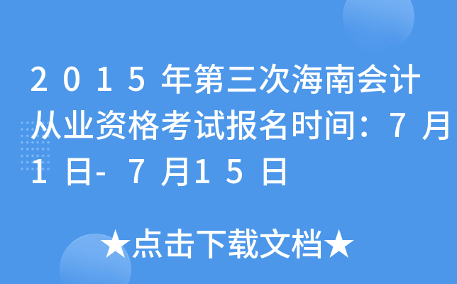 2015年第三次海南会计从业资格考试报名时间：7月1日-7月15日