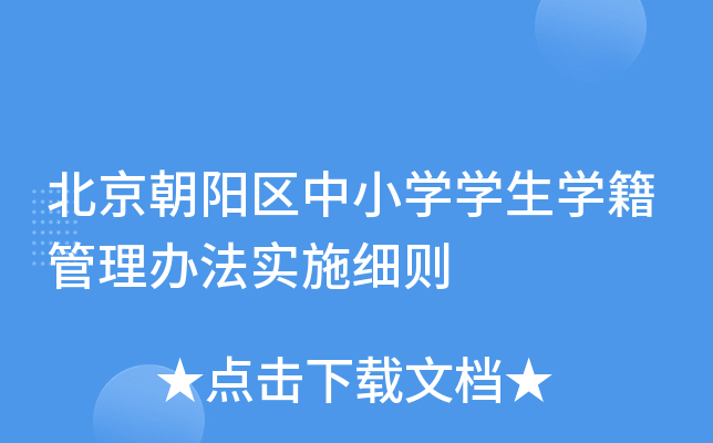 北京朝阳区中小开云kaiyun(中国)开云kaiyun(中国)生开云kaiyun(中国)籍管理办法实施细则