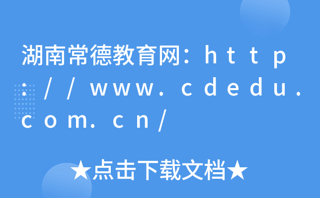 湖南常德教育网：http://www.cdedu.com.cn/